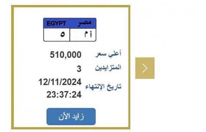 بسعر
      مميز..
      خطوات
      الحصول
      على
      لوحة
      سيارة
      برقم
      «أ
      م
      5» - بوابة المساء الاخباري