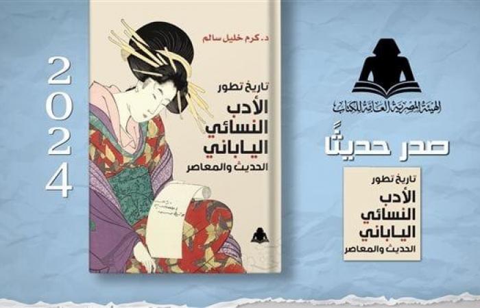 الثقافة
      تصدر
      «تاريخ
      تطور
      الأدب
      النسائي
      الياباني
      الحديث
      والمعاصر»
      بهيئة
      الكتاب .. بوابة المساء الاخباري