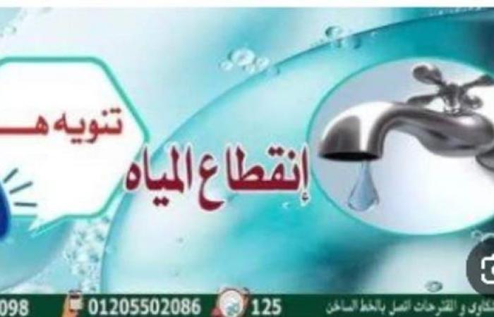 اليوم..
      قطع
      المياه
      عن
      مدينة
      الباجور
      وقراها
      6
      ساعات .. بوابة المساء الاخباري