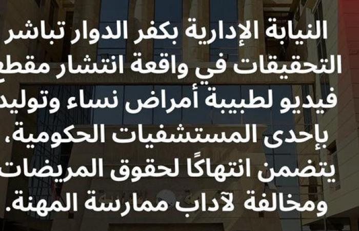 النيابة
      الإدارية:
      التحقيق
      في
      فيديو
      طبيبة
      كفر
      الدوارلانتهاك
      حقوق
      المريضات .. بوابة المساء الاخباري