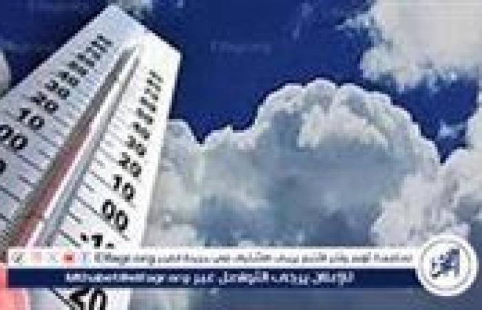 الأرصاد:
      طقس
      مستقر
      اليوم
      مع
      فرص
      أمطار
      خفيفة..
      وتحذيرات
      للمسافرين
      من
      الشبورة