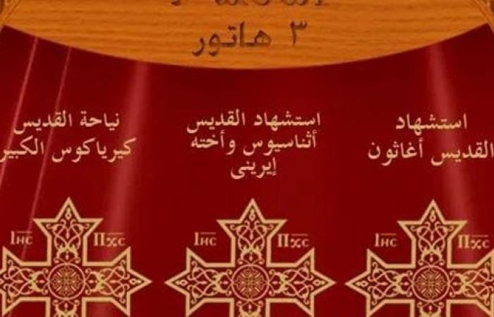 الكنيسة
      تحتفل
      بـ
      3
      مناسبات
      مختلفة
      اليوم..
      تعرف
      عليها .. بوابة المساء الاخباري