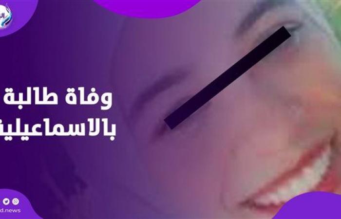 كانت
      بتستعد
      لخطوبتها..
      تفاصيل
      وفاة
      طالبة
      الإسماعيلية .. بوابة المساء الاخباري