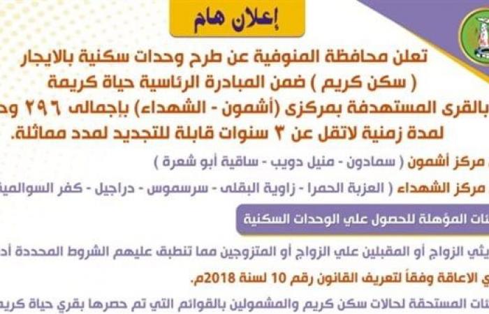 محافظ
      المنوفية
      يعلن
      طرح
      وحدات
      سكنية
      بالإيجار
      في
      هذه
      المناطق
      |تفاصيل .. بوابة المساء الاخباري