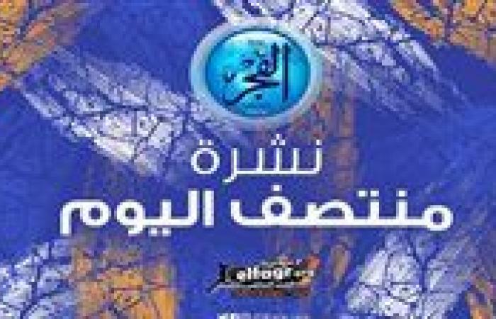 نشرة
      منتصف
      اليوم..
      الأهلي
      يسوّق
      بيرسي
      ويجهز
      مفاجأة
      لـ
      معلول
      وروما
      يتعاقد
      مع
      رانييري
      وهذه
      وجهة
      مرموش
      القادمة