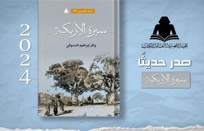 الثقافة
      تصدر
      "سيرة
      الأزبكية"
      بهيئة
      الكتاب
      لـ
      وائل
      إبراهيم
      الدسوقي .. بوابة المساء الاخباري