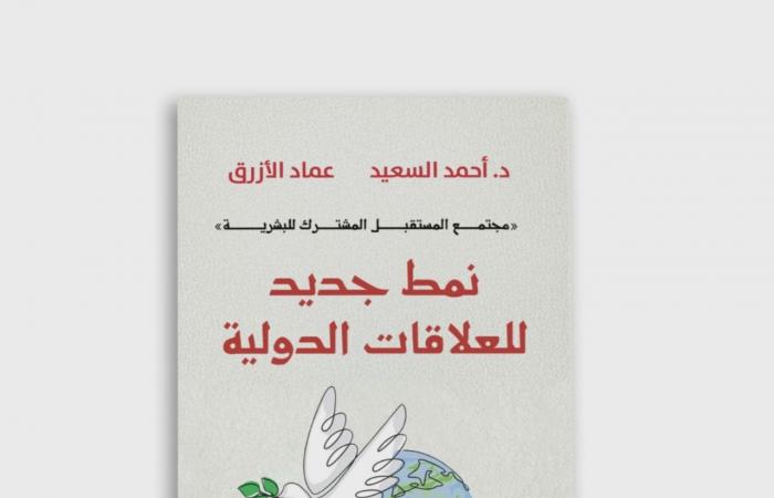 «نمط
      جديد
      للعلاقات
      الدولية»
      كتاب
      عن
      بيت
      الحكمة
      يناقش
      مجتمع
      المستقبل
      المشترك
      للبشرية المساء الاخباري ..