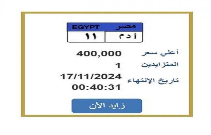 بسعر
      مميز..
      التزايد
      على
      لوحة
      سيارة
      برقم
      «أ
      د
      م
      11» - بوابة المساء الاخباري