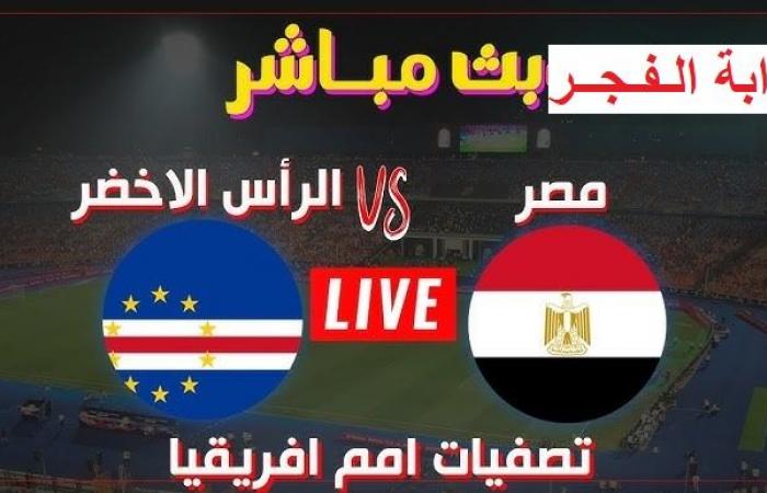 “
      ماتش
      الفراعنة“
      Egypt
      بث
      مباشر..
      مشاهدة
      مباراة
      مصر
      والرأس
      الأخضر
      عبر
      يلا
      شوت
      كورة
      لايف
      الآن
      في
      تصفيات
      أمم
      إفريقيا