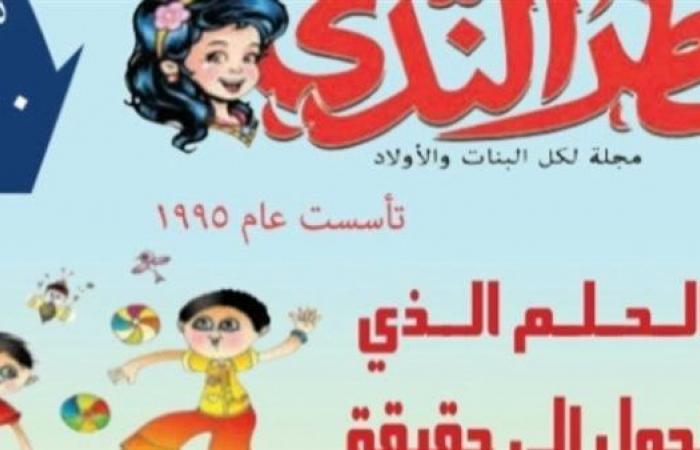 مجلة
      "قطر
      الندى"
      تحتفل
      بأعياد
      الطفولة
      في
      عدد
      نوفمبر .. بوابة المساء الاخباري