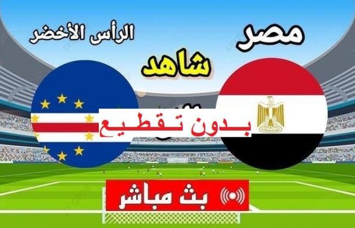 مشاهدة
      “Egypt
      ×
      Cape
      Verde”..
      بث
      مباشر
      مباراة
      مصر
      والرأس
      الأخضر
      كورة
      لايف
      دون
      تقطيع
      في
      تصفيات
      أمم
      إفريقيا