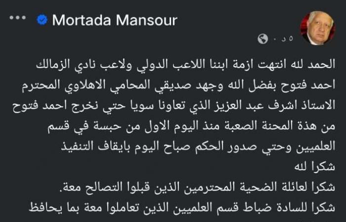 مرتضى
      منصور
      يعلق
      على
      انتهاء
      قضية
      فتوح
      ويهاجم
      إدارة
      الزمالك