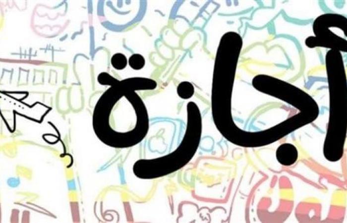 موعد
      بدء
      إجازة
      نصف
      العام
      بالجامعات
      الحكومية
      والأهلية
      والخاصة .. بوابة المساء الاخباري