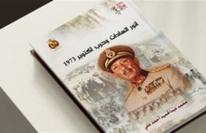 أنور
      السادات
      وحرب
      أكتوبر
      1973..
      جديد
      إصدارات
      قصور
      الثقافة .. بوابة المساء الاخباري