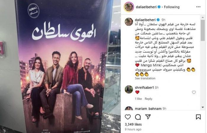 داليا
      البحيري
      تشيد
      بفيلم
      "الهوى
      سلطان"
      وتوجه
      رسالة
      لأبطال
      وصناع
      العمل..
      ماذا
      قالت؟