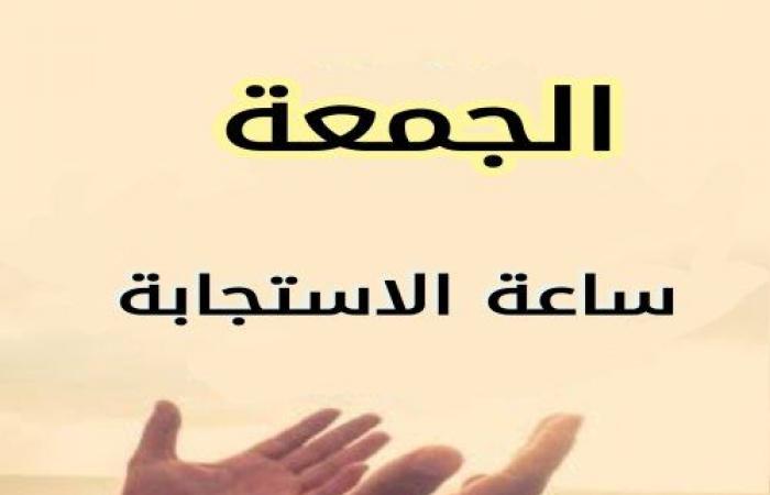 أهمية
      الذكر
      والدعاء
      يوم
      الجمعة
      في
      حياة
      المسلم