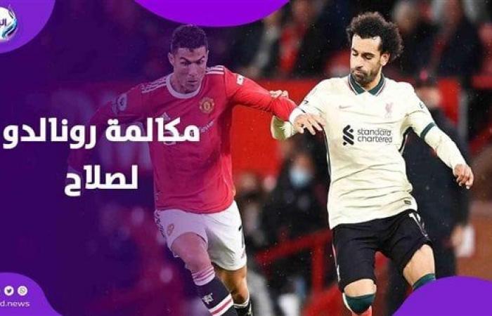 «الدون»
      يتصل
      بالكينج
      المصري..
      ماذا
      قال
      كريستيانو
      رونالدو
      لـ
      محمد
      صلاح .. بوابة المساء الاخباري