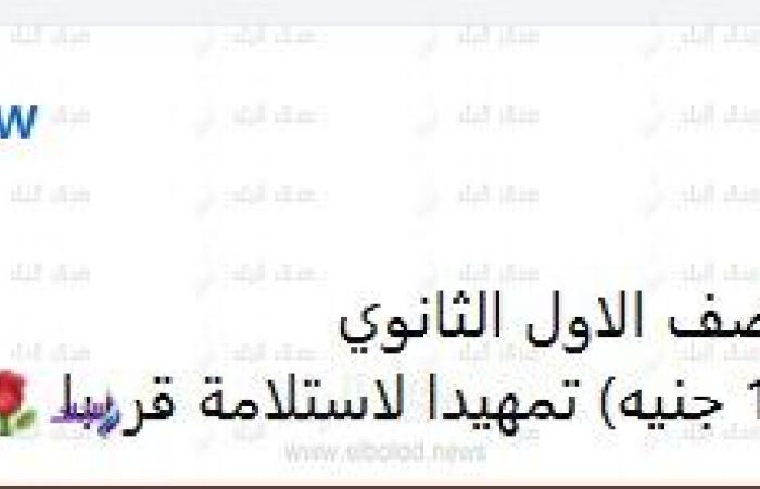 المدارس
      لطلاب
      أولى
      ثانوي:
      ادفعوا
      تأمين
      التابلت
      عشان
      تستلموه .. بوابة المساء الاخباري