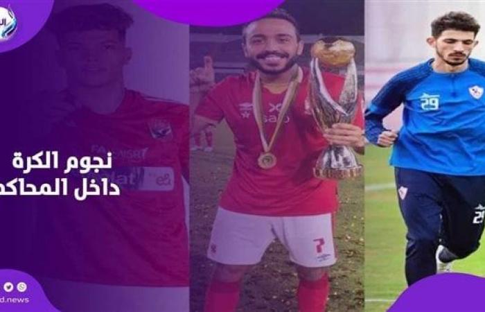 نجوم
      الكرة
      في
      ورطة..
      أبرز
      مشاكل
      لاعبي
      الأهلي
      والزمالك
      خلال
      2024 .. بوابة المساء الاخباري