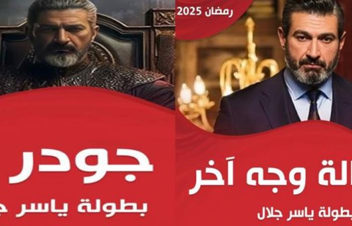 دراما
      رمضان
      2025:
      عودة
      المدَّاح
      "5"
      وياسر
      جلال
      بعملين..
      والكبير
      يسلِّم
      الراية
      لـ
      "عين
      شمس"