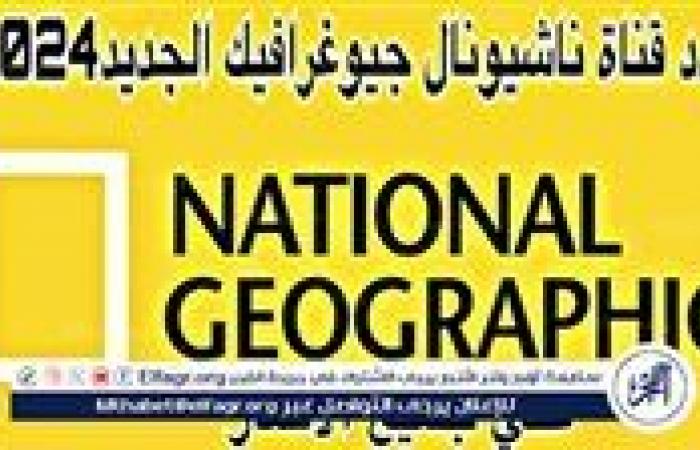 ‎تردد
      قناة
      ناشيونال
      جيوغرافيك
      2024
      National
      Geographic
      بجودة
      HD