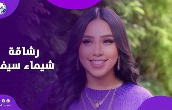 شيماء
      سيف
      تخطف
      الأضواء..
      رحلة
      رشاقة
      وضحكة
      من
      القلب .. بوابة المساء الاخباري