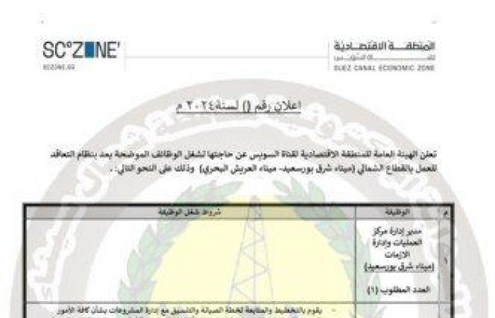 «اقتصادية
      قناة
      السويس»
      تعلن
      عن
      وظائف..
      الشروط
      والأوراق
      المطلوبة - بوابة المساء الاخباري