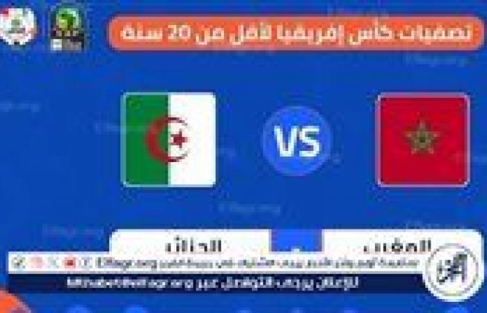 موعد
      مباراة
      المغرب
      ضد
      الجزائر
      في
      تصفيات
      أمم
      إفريقيا
      تحت
      20
      عامًا
      والقنوات
      الناقلة