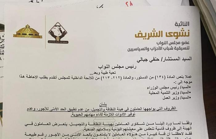 طلب
      إحاطة
      بـ«النواب»
      بشأن
      توفير
      بيئة
      عمل
      آمنة
      ورواتب
      عادلة
      للعاملين
      في
      النظافة المساء الاخباري ..