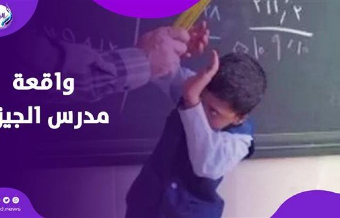 بدلا
      من
      تعليمهن..
      مدرس
      بالجيزة
      يعتدي
      على
      الطالبات|
      شاهد .. بوابة المساء الاخباري