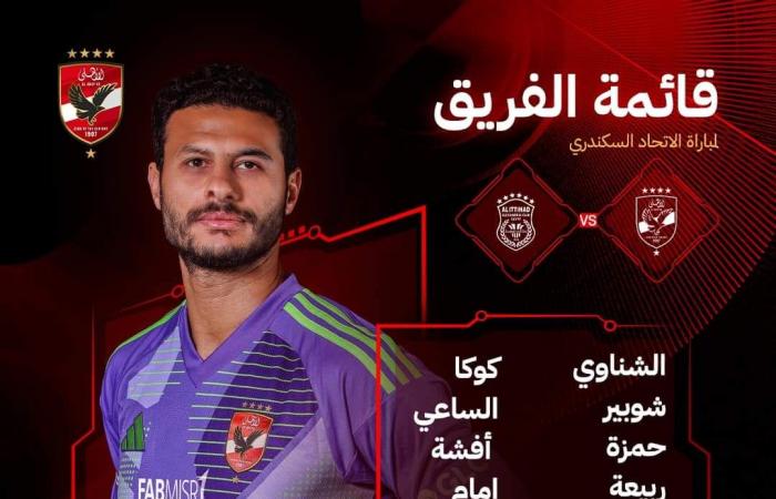 مفاجآت
      في
      قائمة
      الأهلي
      لمواجهة
      الاتحاد
      السكندري
      بالدوري . المساء الاخباري