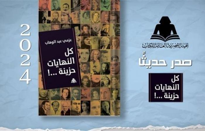 الثقافة
      تصدر
      «كل
      النهايات
      حزينة»
      لـ
      عزمي
      عبد
      الوهاب
      بهيئة
      الكتاب .. بوابة المساء الاخباري