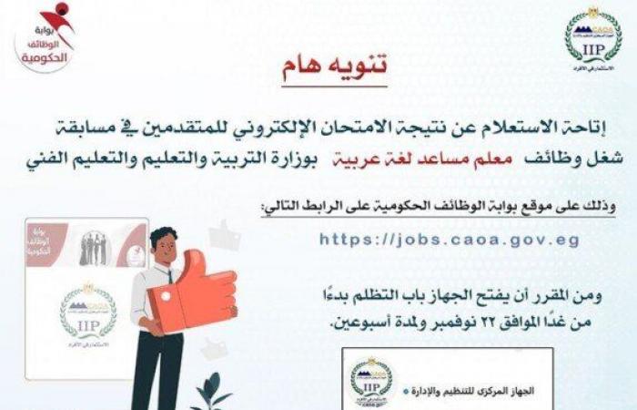 إتاحة
      الاستعلام
      عن
      نتيجة
      مسابقة
      معلم
      مساعد
      لغة
      عربية..
      الرابط
      وموعد
      التظلمات - بوابة المساء الاخباري