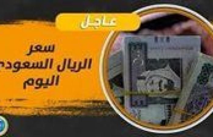 سعر
      الريال
      السعودي
      مقابل
      الجنيه
      المصري
      اليوم
      الجمعة
      ٢٢
      نوفمبر