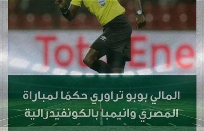 المالي
      بوبو
      تراوري
      حكمًا
      لـ
      مباراة
      المصري
      وإنيمبا
      بالكونفيدرالية .. بوابة المساء الاخباري