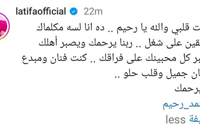 بكلمات
      مؤثرة..
      لطيفة
      تنعى
      محمد
      رحيم
      "وجعت
      قلبي" . المساء الاخباري