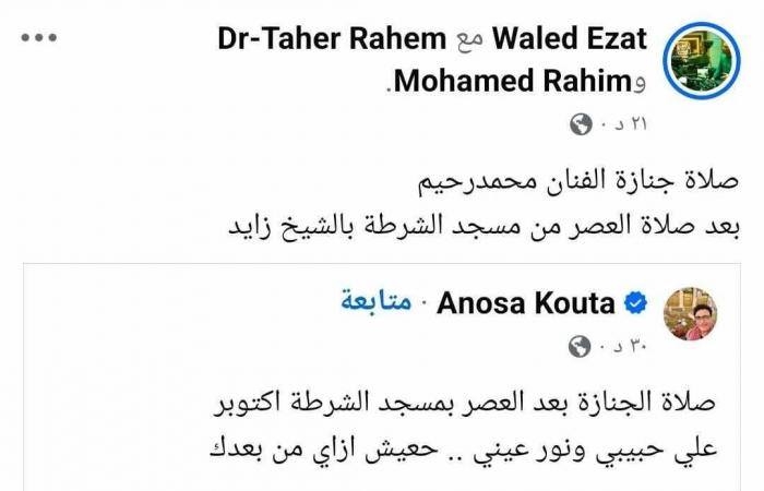 زوجة
      محمد
      رحيم
      تعلن
      موعد
      ومكان
      جنازة
      زوجها
      للمرة
      الثالثة . المساء الاخباري