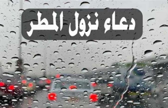 دعاء
      نزول
      المطر..
      أفضل
      الأدعية
      المستجابة
      كما
      ورد
      عن
      النبي - بوابة المساء الاخباري