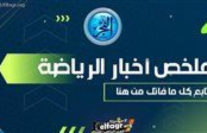 ملخص
      أخبار
      الرياضة
      اليوم..
      بيراميدز
      يريد
      السولية
      وتصريحات
      صلاح
      حول
      مستقبله
      وعقوبة
      فتوح
      في
      الزمالك