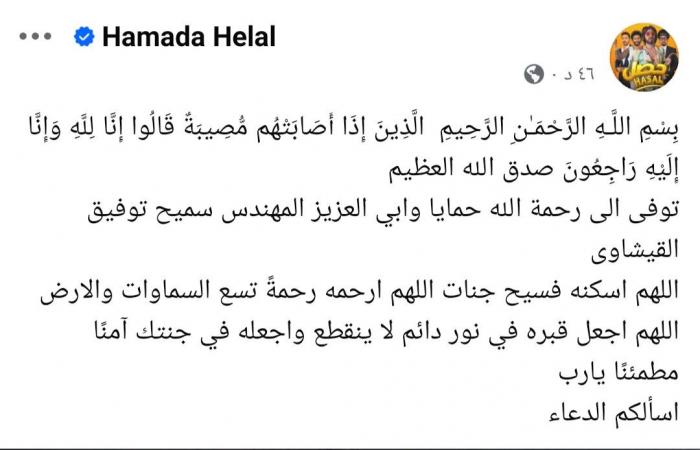 حمادة
      هلال
      يعلن
      وفاة
      والد
      زوجته
      سميح
      توفيق
      القيشاوى . المساء الاخباري