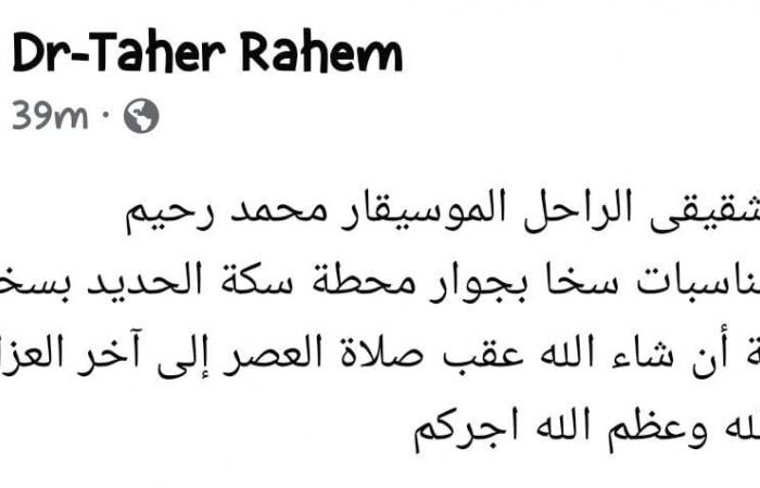 شقيق
      الراحل
      محمد
      رحيم
      يُعلن
      عن
      إقامة
      عزاء
      ثان
      بمسقط
      رأسه
      بكفر
      الشيخ المساء الاخباري ..