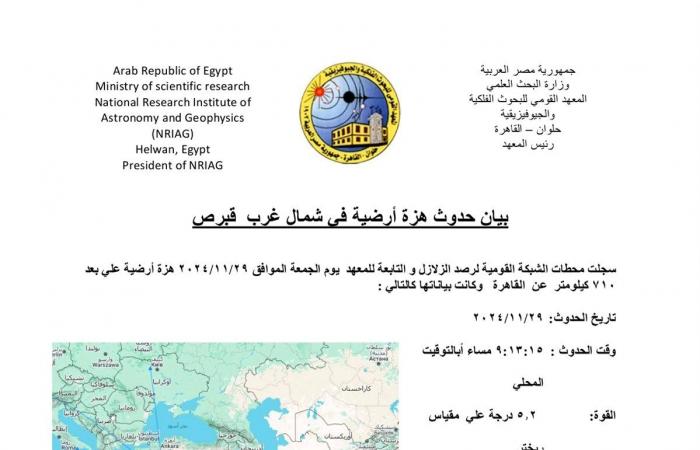 معهد
      الفلك:
      زلزال
      قبرصي
      بقوة
      5.2
      درجة
      على
      مقياس
      ريختر
      يشعر
      بها
      سكان
      القاهرة . المساء الاخباري