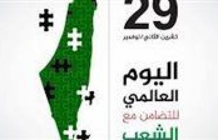 بعد
      تصدره
      التريند..
      كل
      ما
      تريد
      معرفته
      عن
      اليوم
      العالمي
      للتضامن
      مع
      الشعب
      الفلسطيني