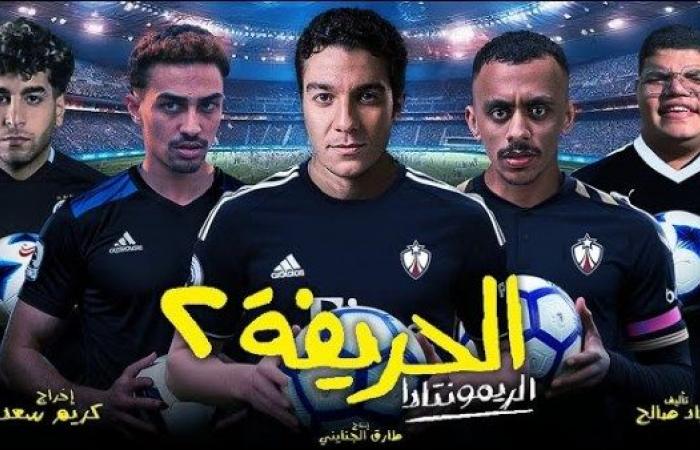 عرض خاص لفيلم "الحريفة 2.. الريمونتادا".. الثلاثاء المقبل .. بوابة المساء الاخباري