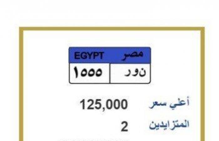 بسعر
      مميز..
      التزايد
      على
      لوحة
      سيارة
      برقم
      «ن
      و
      ر
      1555» - بوابة المساء الاخباري