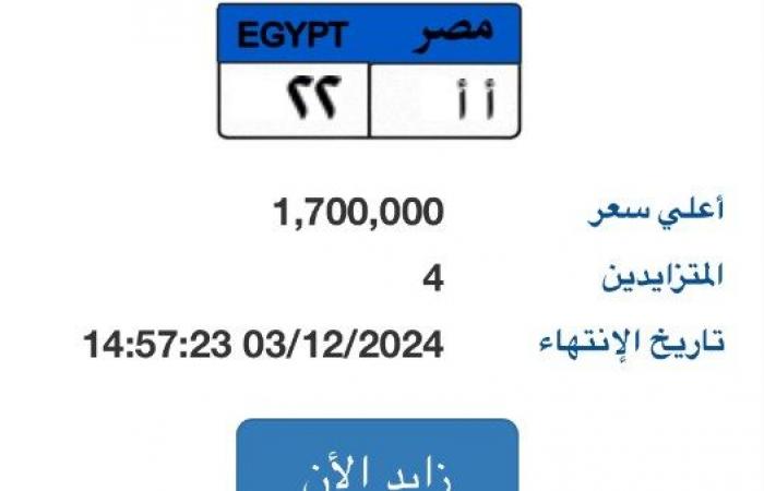 "أأ - 22".. لوحة سيارة يصل سعرها لـ مليون و700 ألف جنيه .. بوابة المساء الاخباري