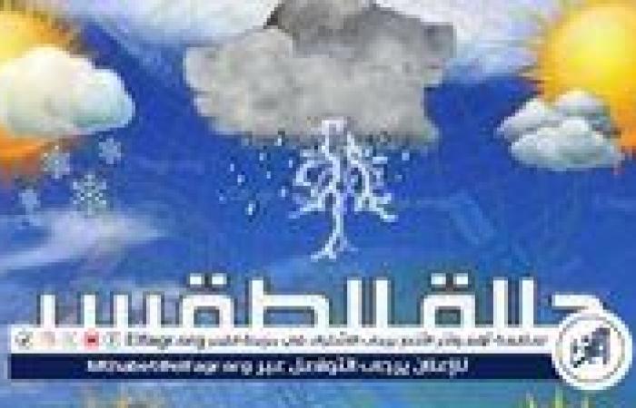 توقعات
      الطقس
      في
      مصر
      ليوم
      الأربعاء
      4
      ديسمبر
      2024..
      طقس
      بارد
      وتحذيرات
      من
      الشبورة
      المائية