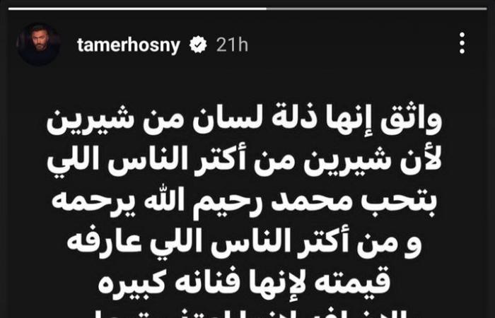 "ارحموا
      من
      في
      الأرض"..
      تامر
      حسني
      يُعلق
      على
      زلة
      لسان
      شيرين
      عبدالوهاب
      عن
      محمد
      رحيم