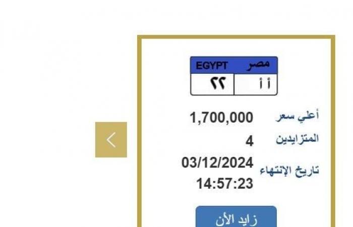 وصلت
      مليون
      و700
      ألف
      جنيه..
      التزايد
      على
      لوحة
      سيارة
      مميزة
      ينتهي
      بعد
      ساعات - بوابة المساء الاخباري