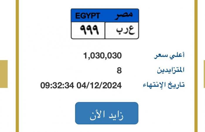 تجاوز سعرها مليون جنيه .. 8 أشخاص يزايدون على لوحة سيارة مميزة .. بوابة المساء الاخباري